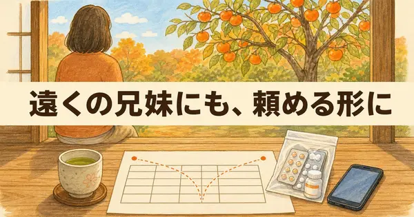 遠くに住む兄と妹にも介護を頼みたい。AIに分担表と家族会議の進め方を考えてもらう