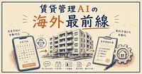 賃貸管理AIの海外最前線 リーシング全自動化はどこまで来たか