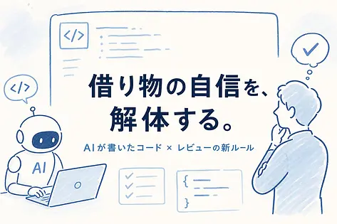 AIが書いたコードをどうレビューするか——Addy Osmaniの2026年実務原則