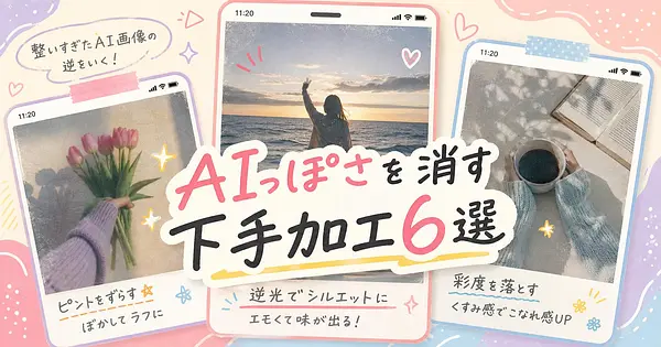 2026年、AIっぽさを消す「あえて下手」写真加工6選