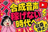 AI副業 合成音声丸投げがもう稼げない理由