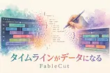 Claudeが動画を編集する新しい発想 FableCutが示すタイムラインJSONという方式