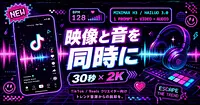 30秒の2K動画に自分だけの音源をつける方法
