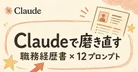 年収を上げたい人へ｜Claudeで職務経歴書を整える12個のプロンプト