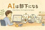 Ethan Mollickが予測するAIエージェント時代の会社員