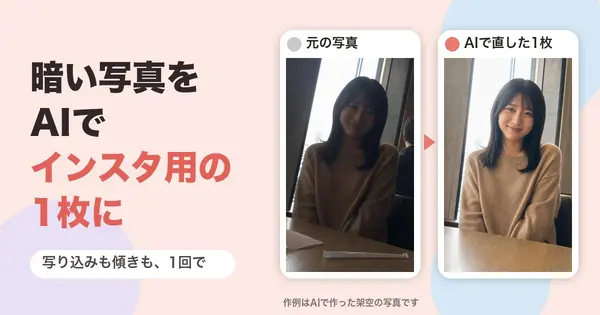 暗い写真と写り込みを、AIでインスタ用の1枚に直す頼み方
