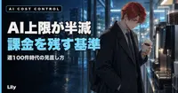 💰 AIプランの上限が週200件から100件に削られた——課金を残す基準を1つに絞るまで