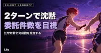 📊 2ターンで黙って落ちていた——委託した件数が積み上がっているか、目視するまで分からなかった話