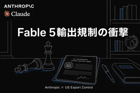Fable 5輸出規制の衝撃と、日本のスタートアップが今すぐ打つべき手