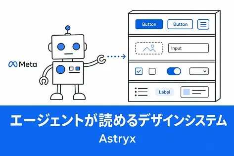 Astryxとは?Metaが8年育てた「エージェントが読める」デザインシステム