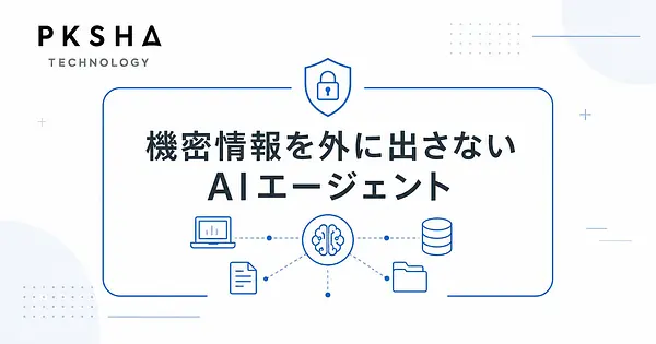 国内トップクラスのAI企業PKSHAのPrivate AI Agentsとは？