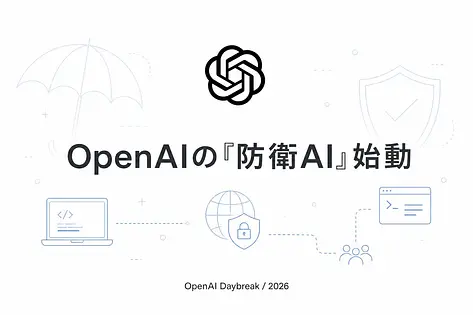 OpenAI Daybreakが変えるセキュリティ開発——エンジニアが知るべき3つのこと