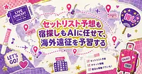 セットリスト予想も宿探しもAIに任せて、海外遠征を予習する