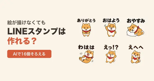 絵が描けなくてもLINEスタンプは作れる？AIで16個そろえて販売を始められるまで