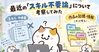 最近の「スキル不要論」について考察してみた