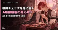 🔍 機械チェック1本を先に置いた——AIの出力を自動保存するとき、使う側には見えていなかった穴