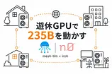 mesh-llm入門: 遊休GPUをP2Pで束ねてOpenAI互換APIを作る