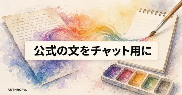 Opus 5.5公式ガイドの文を、チャットで使える形に直す5選