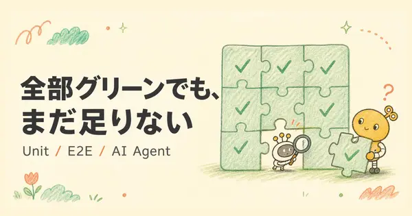 AI時代のテストは誰の不安を消すためにあるのか？