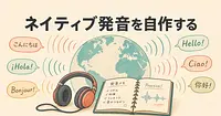 ネイティブ発音のシャドーイング教材を、AIでどう作るか。