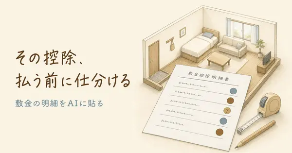 敷金の控除明細、払わなくていい項目をAIで見分けるには？