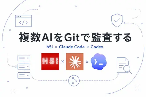 h5i入門: Claude CodeとCodexを並列実行して監査可能な結果を出す方法