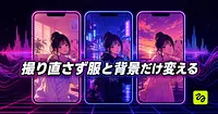 自撮り動画の服、背景、天気だけをAIで差し替える方法