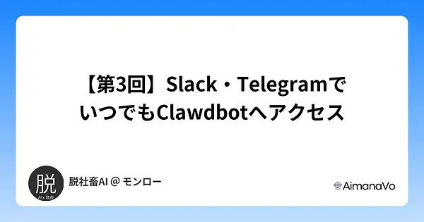 【第3回】Slack・TelegramでいつでもClawdbotへアクセス