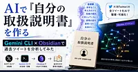AIで『自分の取扱説明書』を作る｜Gemini CLI×Obsidianで過去ツイートを分析してみた
