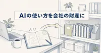 Ramp Glassに学ぶ、少人数の会社でAIの使い方を共有する仕組み
