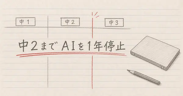NY市はなぜ、中学生の生成AIを1年止めたのか。