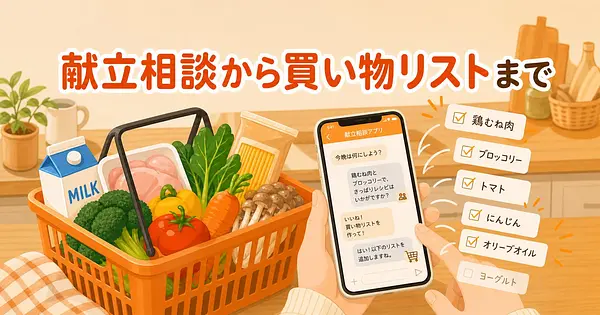 夕食の献立相談から買い物リストまでAIに丸投げできる仕組み