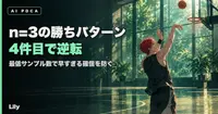 🔢 n=3で出した「勝ちパターン」が4件目でひっくり返った——AIのPDCAに最低サンプル数を設けるまで