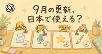 ChatGPTの9月の更新4つ、日本で使えるのはどれか。