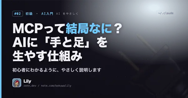 🔌 MCPって結局なに？AIに「手と足」を生やす仕組みを、初心者にわかるように説明する