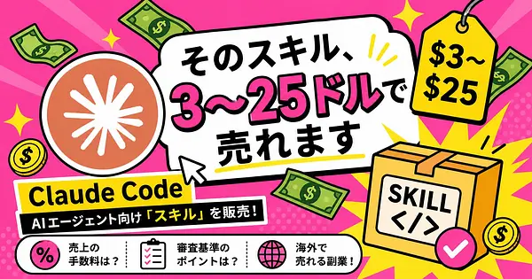 Claude Codeの「スキル」が3〜25ドルで売れる時代 手数料と審査の中身