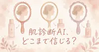 肌診断AIのおすすめ、どこまで信じていい？無料で始められる3つを仕組みで比べました