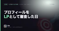 🎯 3か月書いて、プロフィールページをLPとして見たことが1度もなかった——5つのCTA漏れを見つけて2つ直した話