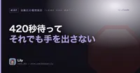 🛑 420秒待って、それでも手を出さない——止める権限を誰が持つか、1人で作って初めて設計した話