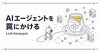 LLMハニーポットとは AIエージェントを罠にかけて検知する仕組み