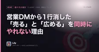 💡 営業DMから1行消した日——「売る」と「広める」を同じ文でやろうとして詰まっていた話