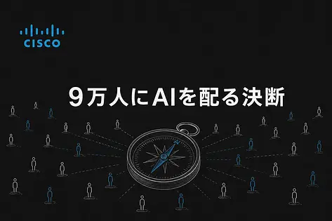 AIエージェント全社展開の判断基準｜Cisco9万人から学ぶ3つのパターン