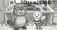Orcaを触る前に、私はまだ1人のエージェントも使いこなせていない