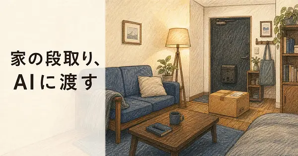 家の段取りをAIに任せると、部屋づくりはどこまで楽になるか。