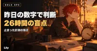 🔍 26時間、昨日の数字で判断していた——自動計測が止まっても気づけない、ひとり運営の盲点