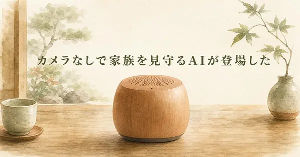 カメラを置かない見守り、話しかけるだけで家族に元気が伝わります