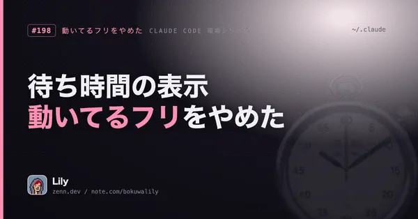 ⏱️ 1つの時刻判定で気づいた、待ち時間に「進捗」を見せる怖さ