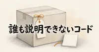 誰も説明できないAIのコードは、どこで防げるのか？