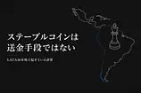 ステーブルコインは送金手段ではない——LATAM市場から読む経営者の誤算