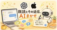 ChatGPTがiMessageを代わりに読んで返信までしてくれる